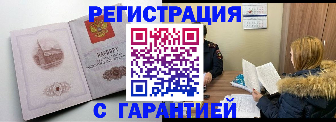 временная регистрация гарантия в Змеиногорске
